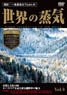 世界の蒸気 Vol.4 (DVD)