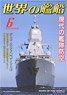 Ships of the World 2016.6 No.838 (Hobby Magazine)