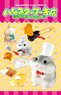 Winding Open the Hamster Shop Hamster Cake Shop (Set of 8) (Shokugan)