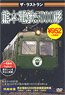 The Last Run Kumamoto Electric Railway Type 5000 (DVD)