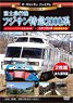 The Last Run Premium Fujikyuko Line Fujisan-Limited Express Series 2000 [Front Outlook Recording/2 Disk Set] (DVD)
