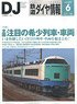 鉄道ダイヤ情報 No.386 2016年6月号 (雑誌)