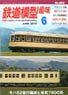 鉄道模型趣味 2016年6月号 No.893 (雑誌)