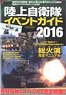 陸上自衛隊イベントガイド 2016 (書籍)