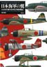 日本海軍の翼 日本海軍機塗装図集 戦闘機編 (書籍)