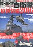 陸・海・空 自衛隊最新装備2016 (書籍)