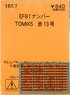 (N) EF81 ナンバー TOMIX 5 赤13号 (TOMIX用) (鉄道模型)