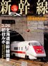 Shinkansen Explorer Vol.39 (Hobby Magazine)
