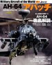 世界の名機シリーズ AH-64 アパッチ (書籍)