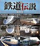 鉄道伝説 第9巻 -大動脈輸送の発展- (Blu-ray)