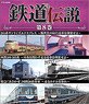 鉄道伝説 第8巻 -昼夜を駆け抜けろ- (Blu-ray)