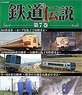 鉄道伝説 第7巻 -振子式車両の発展- (Blu-ray)
