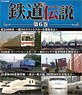 鉄道伝説 第6巻 -近現代の躍進- (Blu-ray)