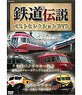 鉄道伝説 ベストセレクションDVD (DVD)