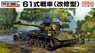 陸上自衛隊 61式戦車 (改修型) (プラモデル)