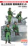 陸上自衛隊 戦車乗員セット(`65～`90年代) (プラモデル)