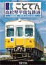 ことでん 高松琴平電気鉄道 全線往復 (DVD)