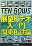 展望ビデオ入門 TEN－BOWS 関東私鉄編 (DVD)