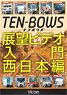 展望ビデオ入門 TEN-BOWS JR西日本編 (DVD)