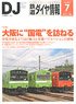 鉄道ダイヤ情報 No.387 2016年7月号 (雑誌)