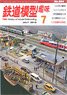 鉄道模型趣味 2016年7月号 No.894 (雑誌)