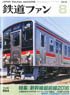 鉄道ファン 2016年8月号 No.664 (雑誌)