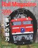 Rail Magazine 2016年8月号 No.395 (雑誌)