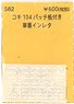 (N) コキ104パッチ板付車番インレタ (鉄道模型)