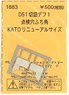 (N) D51切詰デフ1 点検穴ふち角 (KATO) (鉄道模型)