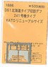 (N) D51北海道タイプ切詰デフ 241号機タイプ (KATOリニューアルサイズ) (鉄道模型)
