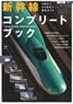 Shinkansen Complete Book -Perfect Guide for Series 0 from Series H5- (Book)