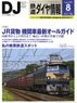鉄道ダイヤ情報 No.388 2016年8月号 ※付録付 (雑誌)