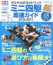 Tamiya Official Guidebook Mini 4WD Cho-soku Guide 2016-2017 - Appendix: Assembled Type Small Paint Booth (Book)