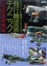 モデルアート2016 7月号増刊 - エアブラシや筆塗りで仕上げる飛行機模型塗装テクニック (日本陸海軍機編) (書籍)
