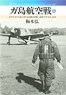 Guadalcanal Island Aviation Battle Vol.1 Guadalcanal Island Over the Japan-US Aviation Battle,Showa 17 August-October (Book)