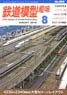 鉄道模型趣味 2016年8月号 No.895 (雑誌)