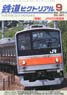 鉄道ピクトリアル 2016年9月号 No.921 (雑誌)