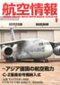 航空情報 2016 9月号 No.876 (雑誌)