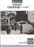 Shinkansen Passenger Train Series 0 Shinkansen (1st & 2nd Edition) (Book)