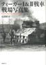 German Tiger I & II Tank of W.W.II (Book)