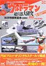 Ultraman Series Superweapon Research - [Science Patrol Base <Early Type>] with Ultra-precision Paper Craft -  (Book)