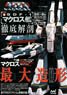 The Super Dimension Fortress Macross SDF-1 Macross Forced -with 1/2400 Scale Macross Forced Paper Craft - (Book)