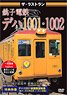ザ・ラストラン 銚子電鉄デハ1001・1002 (DVD)