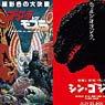Godzilla Resurgence Special Effects Bromide (Set of 15) (Anime Toy)