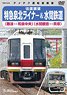 Ltd.Exp.Semboku Liner & Mizuma Railway (Namba-Izumichuo, Mizumakannon-Kaizuka) (DVD)