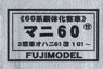 1/80(HO) MANI60 (12) Three Windows Car OHANI61 Custom (100`s #101~, 500`s #501~) (Passenger Car Series 60 Coach) Body Kit (Unassembled Kit) (Model Train)