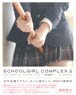 スクールガール・コンプレックス 2 ―放課後― (画集・設定資料集)
