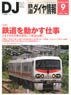 鉄道ダイヤ情報 No.389 2016年9月号 (雑誌)