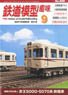 鉄道模型趣味 2016年9月号 No.896 (雑誌)