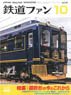 鉄道ファン 2016年10月号 No.666 (雑誌)